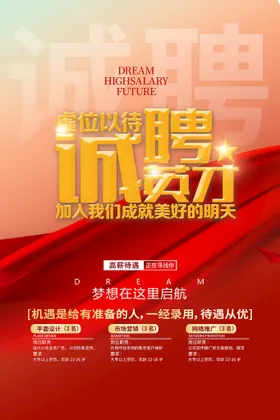 招聘海报会企业诚英才