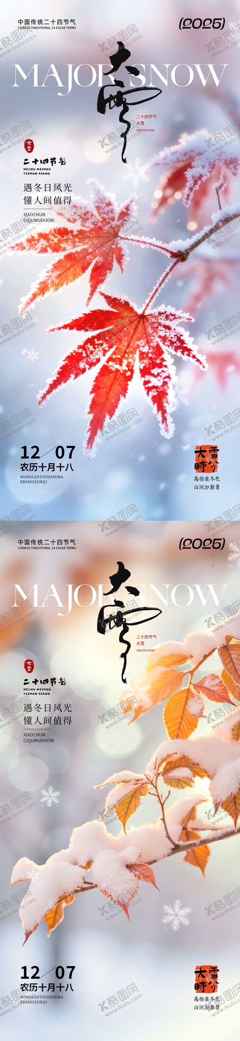 编号：53023111170129064221【酷图网】源文件下载-大雪节气海报