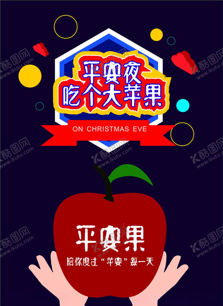 编号：13421110180352212175【酷图网】源文件下载-平安果