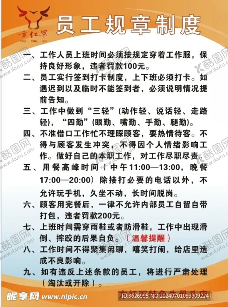 编号：29689102131043039300【酷图网】源文件下载-员工规章制度