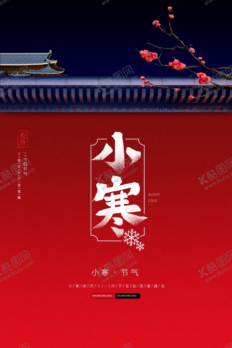 编号：93523810180408347767【酷图网】源文件下载-红色宫墙小寒节气海报