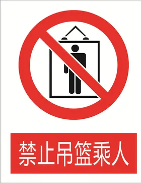 禁止吊篮乘人图标