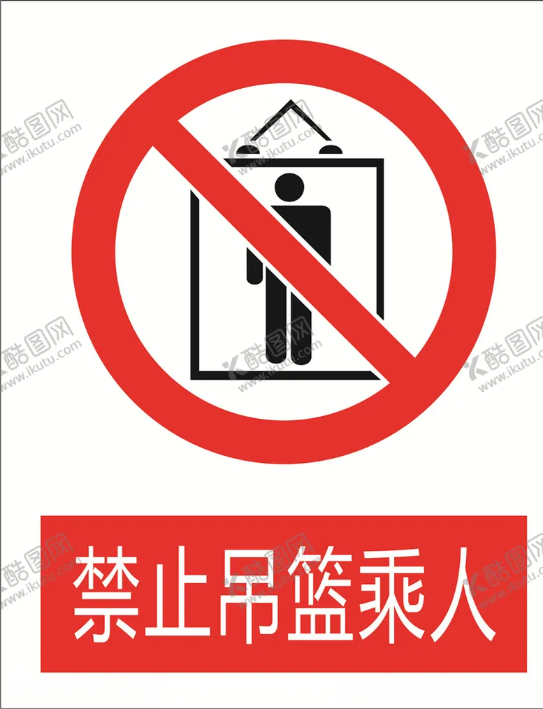 编号：20814204301348309548【酷图网】源文件下载-禁止吊篮乘人图标