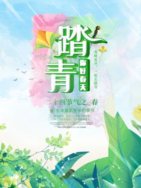踏青