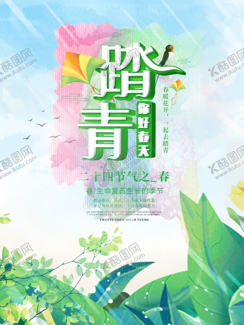 编号：16759307030707072654【酷图网】源文件下载-踏青