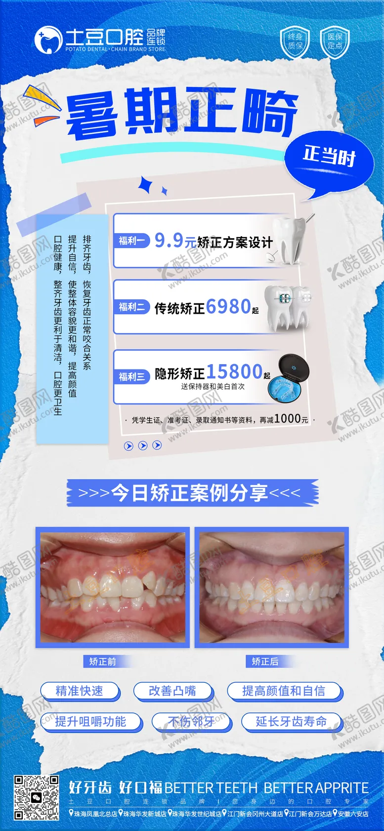 编号：11664411210200407459【酷图网】源文件下载-暑期正畸活动海报  