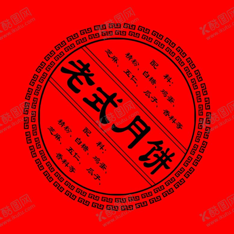 编号：50461809201313213168【酷图网】源文件下载-老式月饼标签