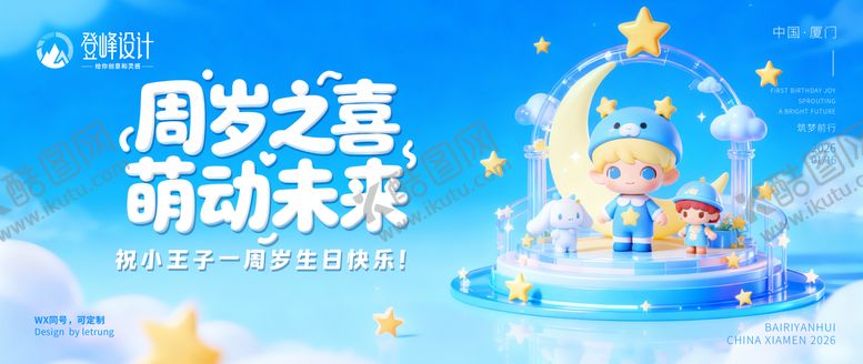 编号：20719101202003314001【酷图网】源文件下载-卡通可爱3D宝宝周岁宴主视觉