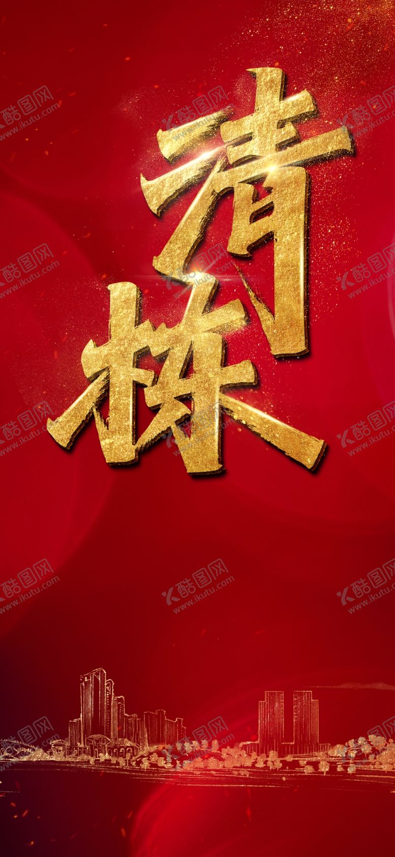 编号：75229806250152329247【酷图网】源文件下载-地产促销创意