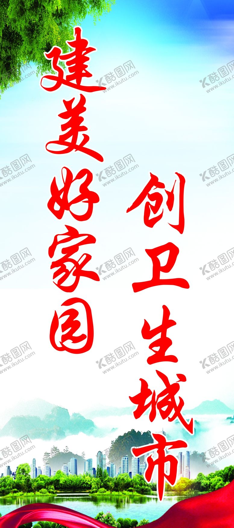 编号：38074310142141542495【酷图网】源文件下载-建美好家园创卫生城市展架