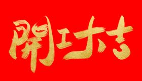 开工大吉字体艺术字