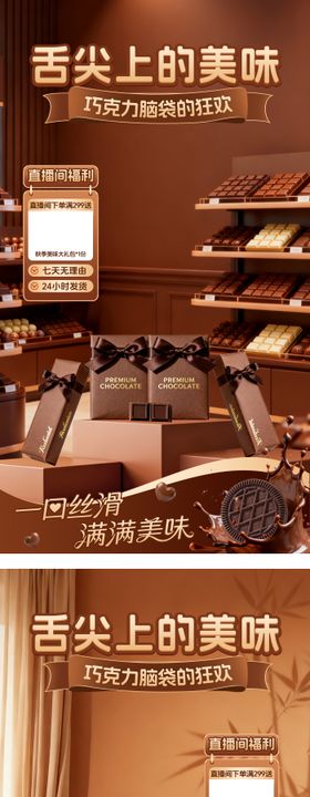 巧克力直播间系列海报
