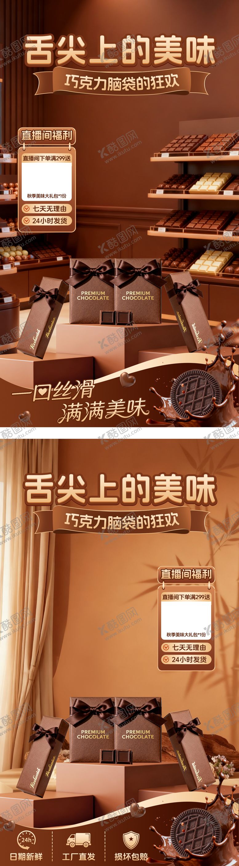 编号：11228512031223479188【酷图网】源文件下载-巧克力直播间系列海报