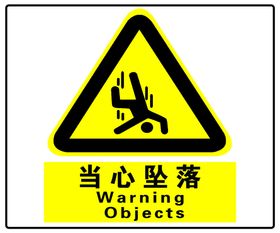 当心坠落