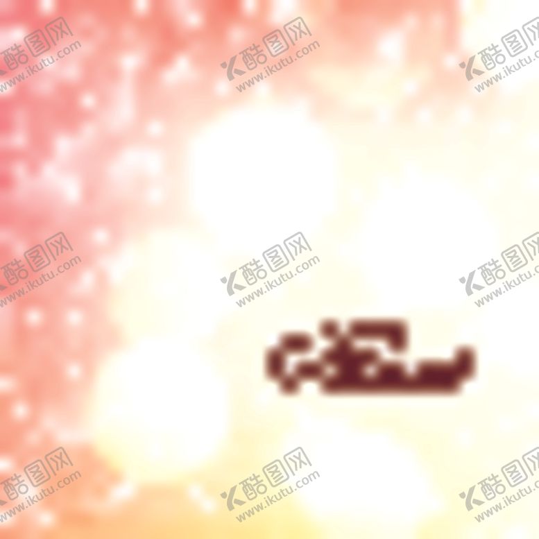 编号：97771905141622183033【酷图网】源文件下载-圣诞节素材