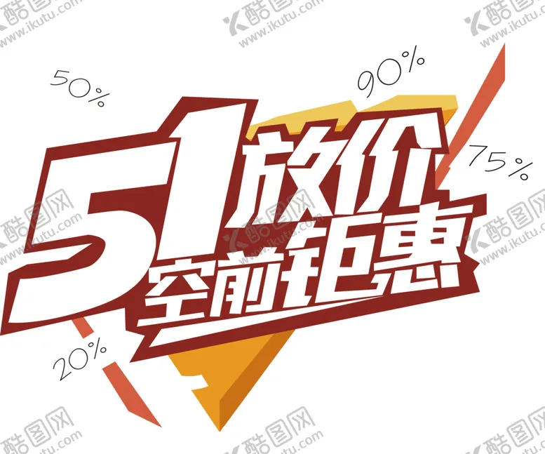 编号：33323502031230083205【酷图网】源文件下载-51放价空前钜惠