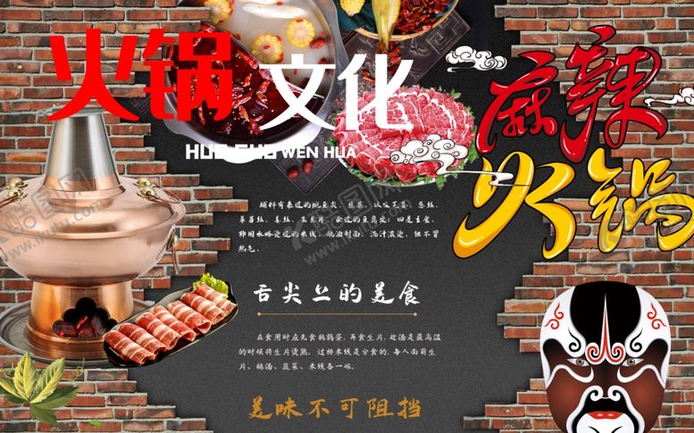 编号：28258710081531413499【酷图网】源文件下载-砖墙火锅文化