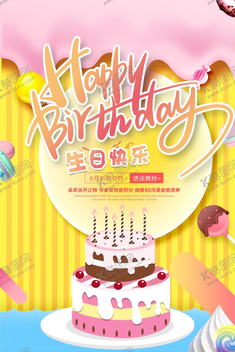 编号：16410906251505488718【酷图网】源文件下载-生日海报