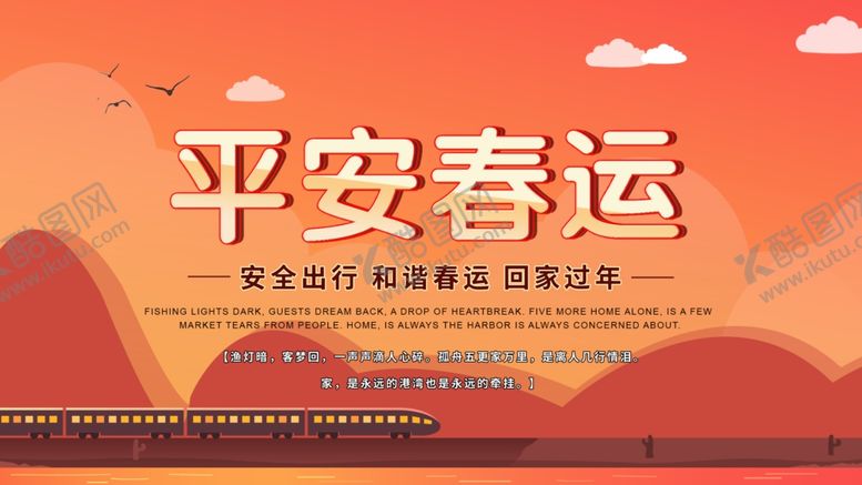 编号：83401509241500596866【酷图网】源文件下载-简约平安春运宣传展板