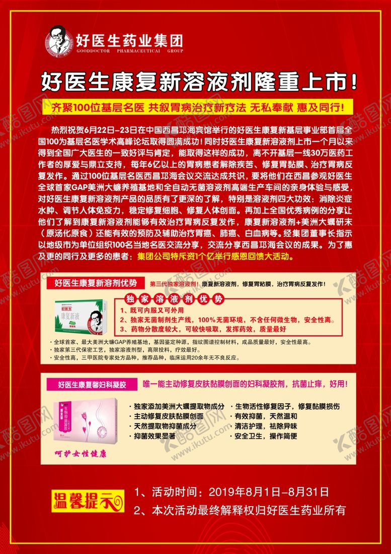 编号：39349610010545305808【酷图网】源文件下载-好医生康复新液宣传单
