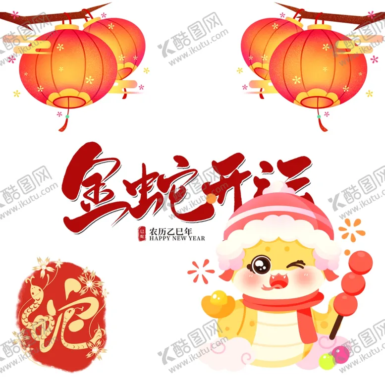 编号：25405902280008516836【酷图网】源文件下载-春节素材2025蛇年年货节