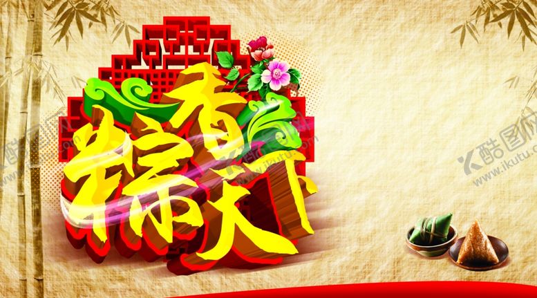 编号：59315809270641026132【酷图网】源文件下载-端午节