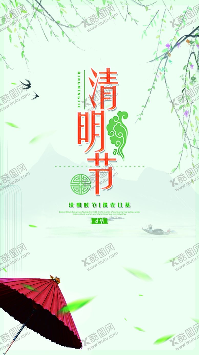 编号：38812507061417285091【酷图网】源文件下载-清明节设计海报