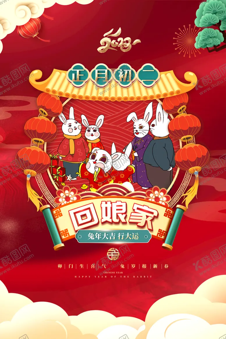 编号：12178311202128378374【酷图网】源文件下载-大年初二