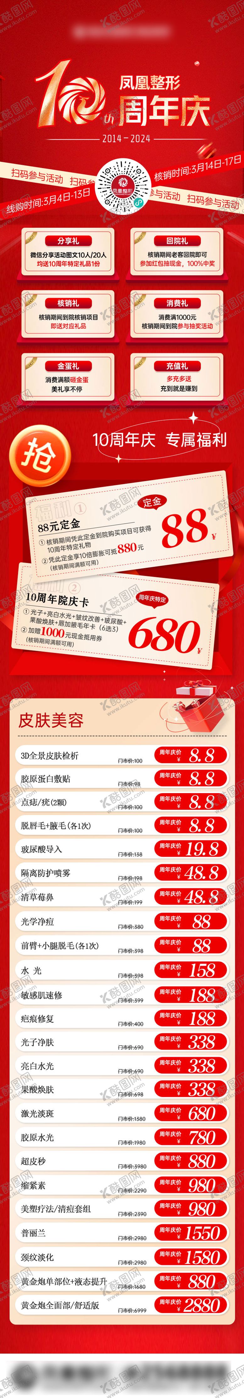 编号：57355204272034051195【酷图网】源文件下载-医美10周年庆