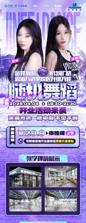 KPOP街舞舞蹈工作室开业活动长图海