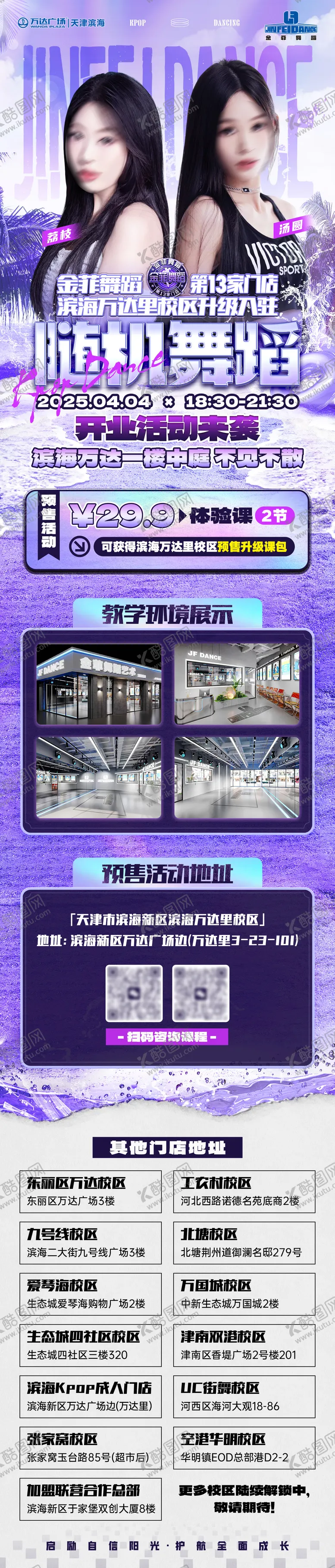 编号：19211102061839068033【酷图网】源文件下载-KPOP街舞舞蹈工作室开业活动长图海