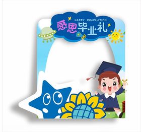 幼儿园毕业礼拍照框
