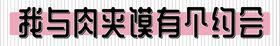 肉夹馍条纹粉色背景排版