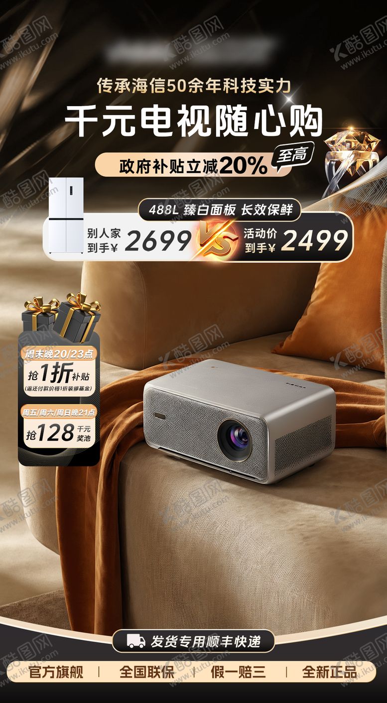 编号：72644906151933094161【酷图网】源文件下载-家电投影机直播间海报