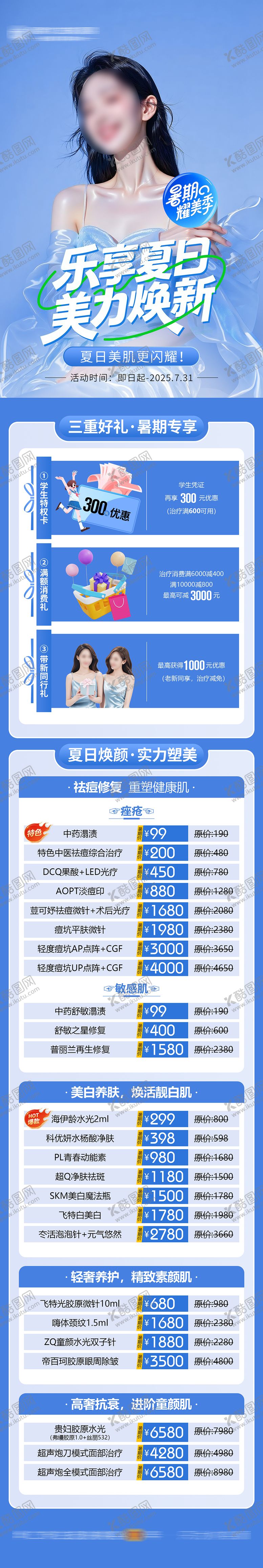 编号：98663507011023589553【酷图网】源文件下载-医美乐享夏日三重礼长图