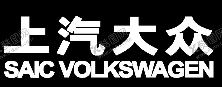 编号：83353302201109425044【酷图网】源文件下载-上汽大众白色LOGO