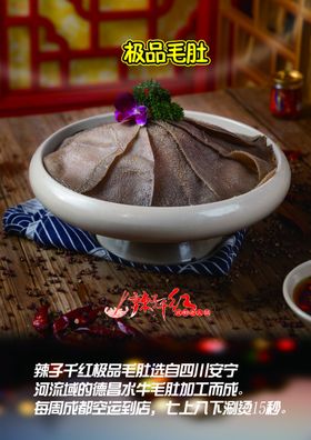 极品毛肚辣子千红菜品