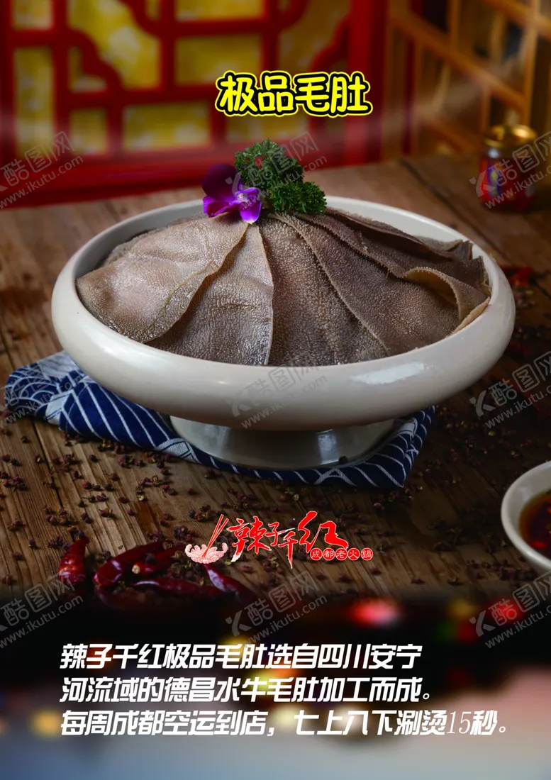 编号：80312406262015168191【酷图网】源文件下载-极品毛肚辣子千红菜品