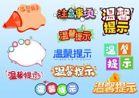 温馨提示