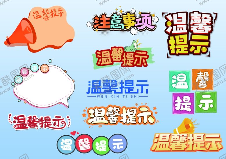 编号：53630604281542445507【酷图网】源文件下载-温馨提示