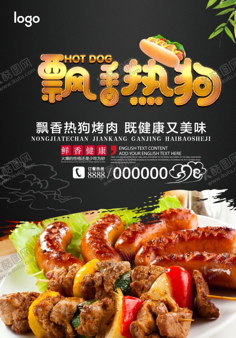 编号：23880210240615197963【酷图网】源文件下载-飘香热狗海报