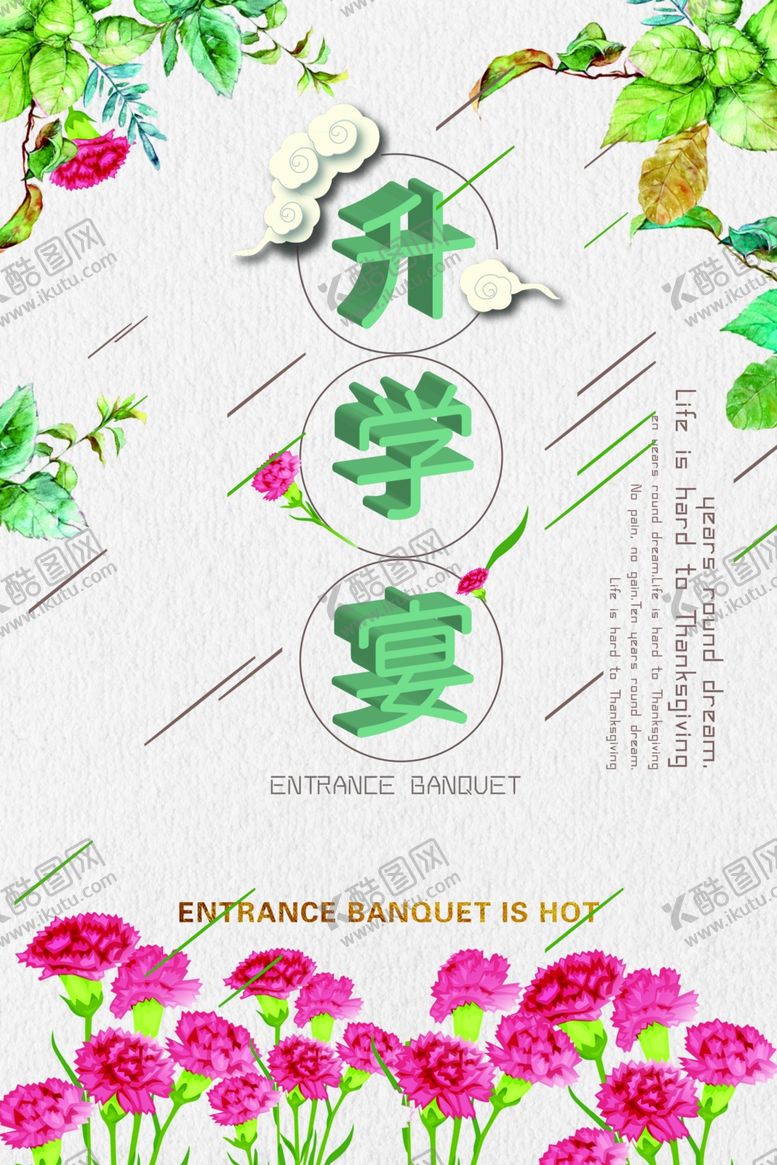 编号：37376405160038329203【酷图网】源文件下载-升学宴
