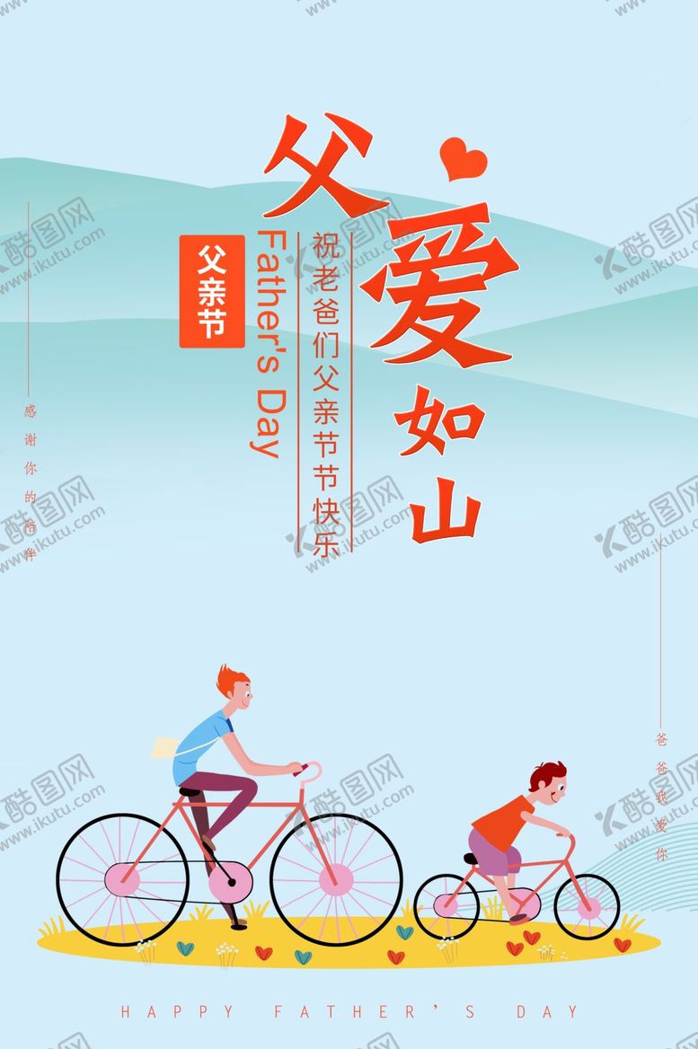 编号：70611109280630017696【酷图网】源文件下载-6.17父亲节主题海报