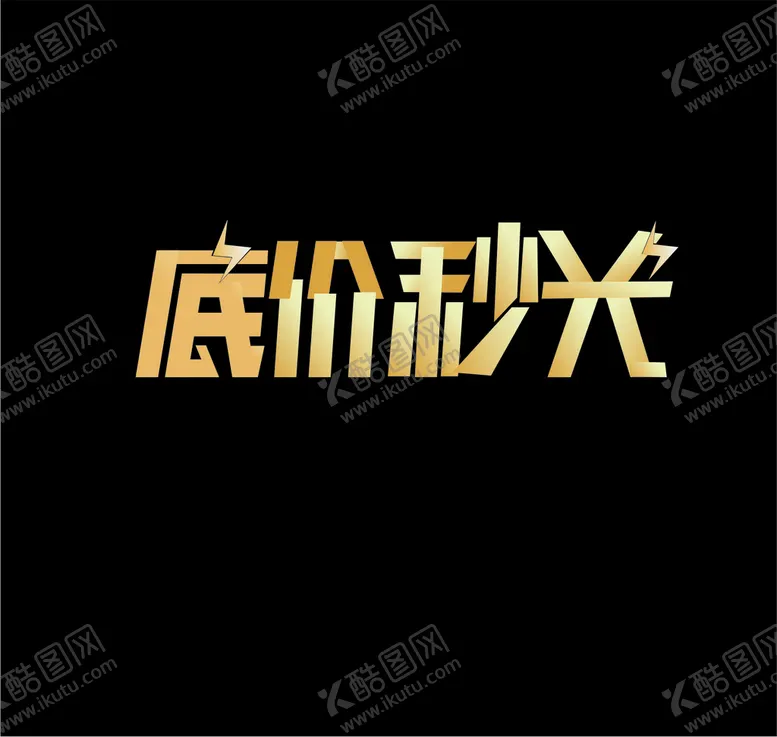 编号：41056010202127313194【酷图网】源文件下载-底价秒光