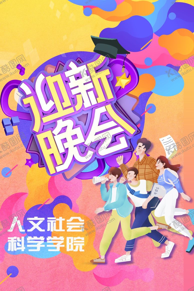 编号：55862012190134214332【酷图网】源文件下载-迎新晚会