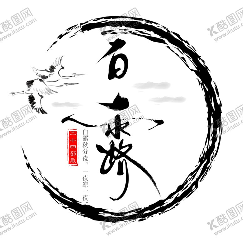 编号：72693906270321003680【酷图网】源文件下载-白露海报
