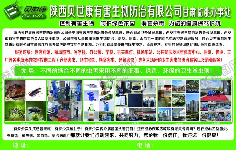 编号：40312610070055279449【酷图网】源文件下载-陕西贝世康有害生物防治有限公司