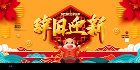 辞旧迎新