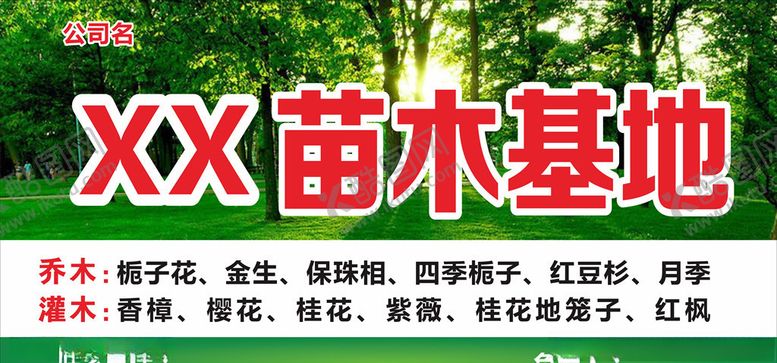 编号：22167407091635271369【酷图网】源文件下载-苗木广告