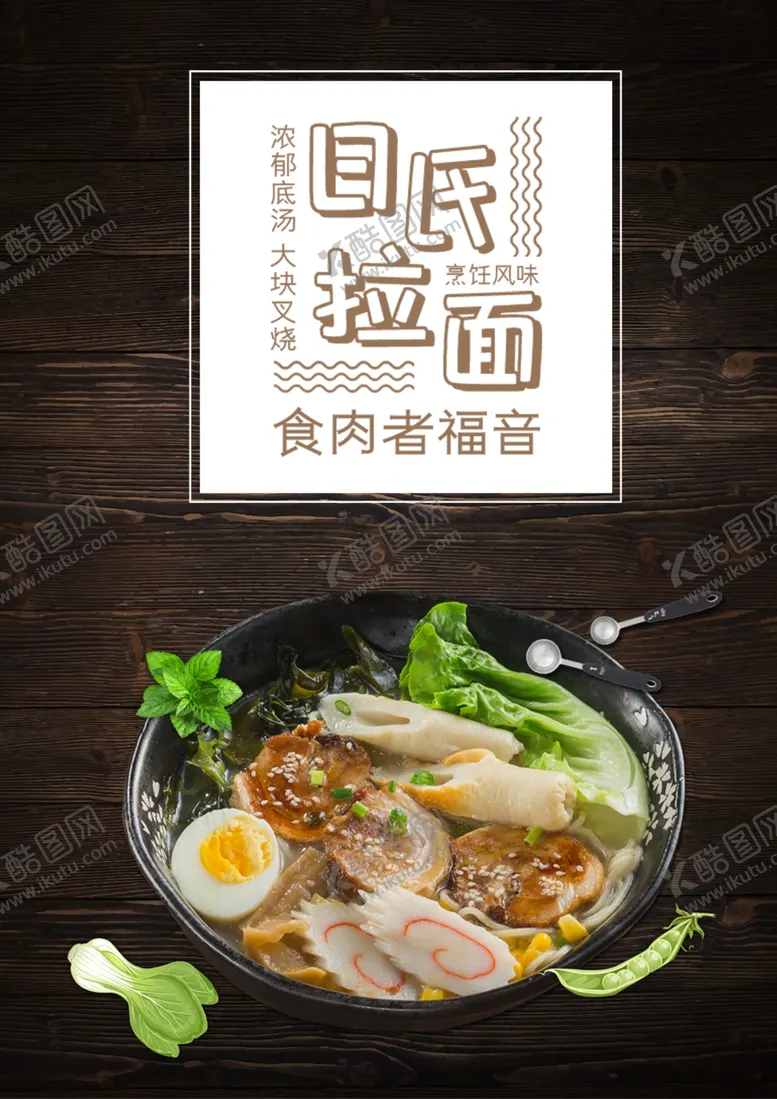 编号：84994505031446099515【酷图网】源文件下载-日式拉面